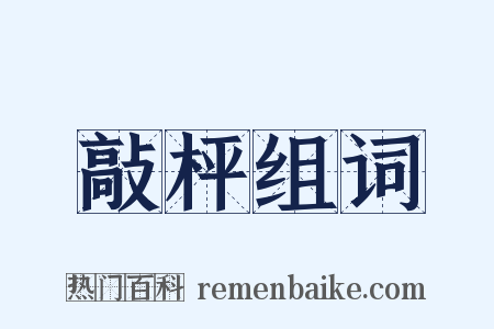 敲枰组词是什么意思的图片